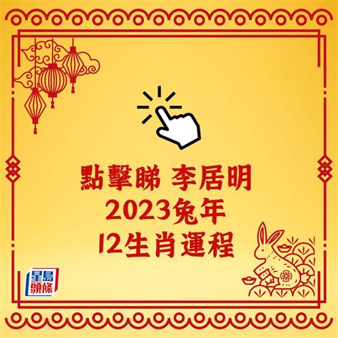 李居明2023|李居明2023兔年運程｜12生肖愛情運：屬雞欠吉星、 